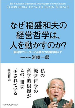 書籍『なぜ稲盛和夫の経営哲学は、人を動かすのか？』